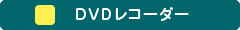 カテゴリー