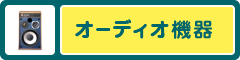オーディオ機器