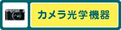 カメラ光学機器