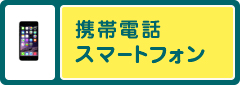 携帯電話