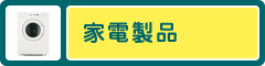 家電製品