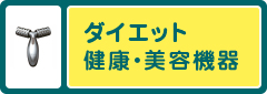 ダイエット