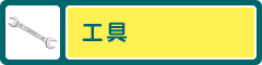 工具