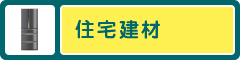 住宅建材
