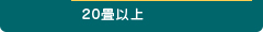 エアコン(20畳以上)