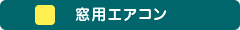 窓用エアコン