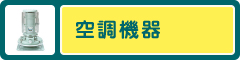 空調機器