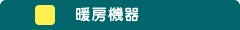 暖房機器