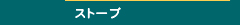 ストーブ