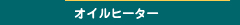 オイルヒーター