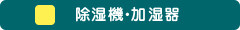 除湿機・加湿器