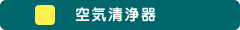 空気清浄機