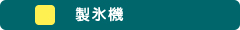 製氷機