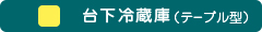 台下冷蔵庫