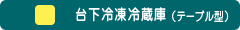 台下冷凍冷蔵庫