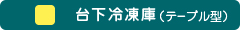 台下冷凍庫