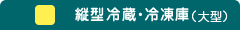 縦型冷蔵・冷凍庫