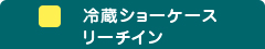 冷蔵ショーケース