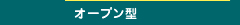 冷蔵ショーケース(オーブン型)