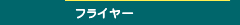 フライヤー