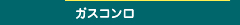 ガスコンロ