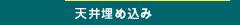 業務用エアコン(天井埋め込み)