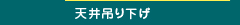 業務用エアコン(天井吊り下げ)