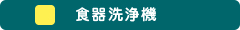 食器洗浄機