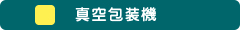 真空包