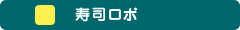 寿司ロボ