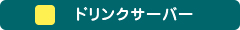 ドリンクサーバー
