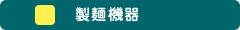 製麺機器