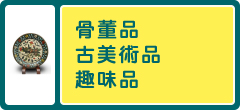 骨董品・古美術品・趣味品