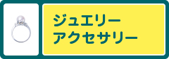 ジュエリー・アクセサリー