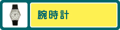 腕時計