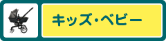 キッズ?ベビー