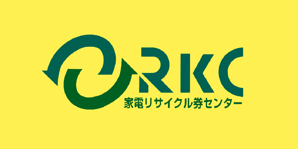 RKC｜家電リサイクル法