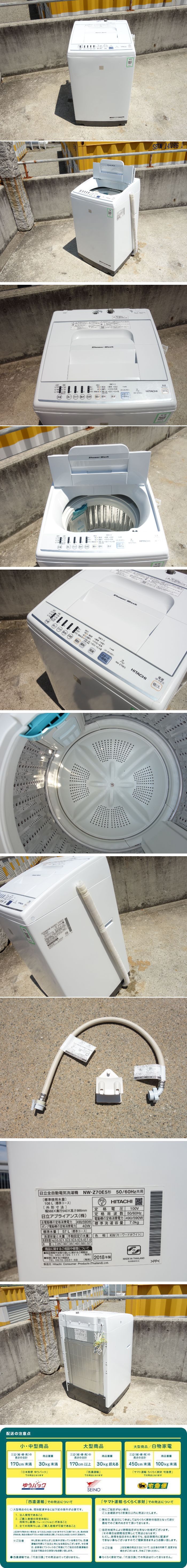 超歓迎格安O▲日立 洗濯機 2018年 7.0kg 送風乾燥 白い約束 シャワー浸透洗浄 ステンレス槽 NW-Z70E5 (25575) 5kg以上