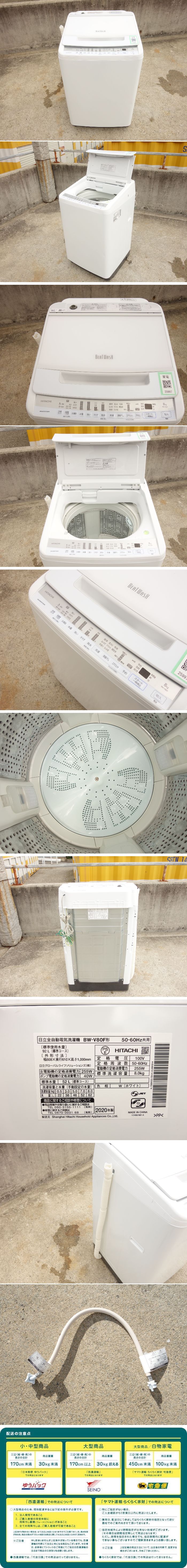 通販定番K▼日立 洗濯機 2020年 8.0kg ビートウォッシュ ナイアガラビート洗浄 槽自動そうじ ステンレス槽 ホワイト BW-V80F (25997) 5kg以上