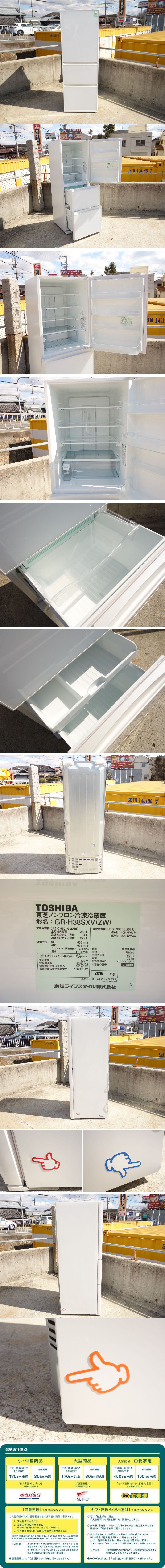 在庫安いK▼東芝 冷蔵庫 363L 2016年 3ドア 自動製氷 真ん中野菜室 ガラスドア スマートタッチパネル 幅60cm ホワイト GR-H38SXV (26260) 300リットル～