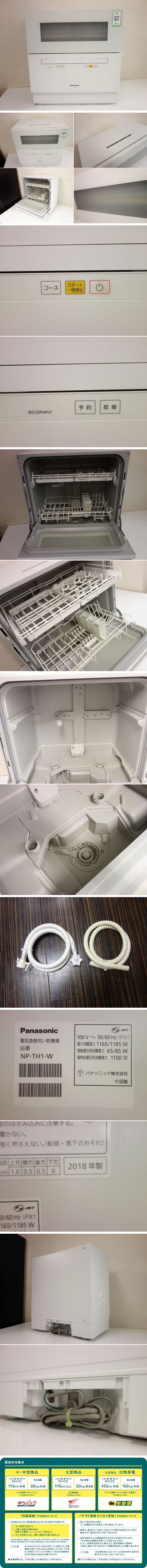 予算案M▽パナソニック 食器洗い乾燥機 食洗機 2018年 高温除菌 5人分 食器40点 据え置き ホワイト NP-TH1 (26331) 食器洗い乾燥機