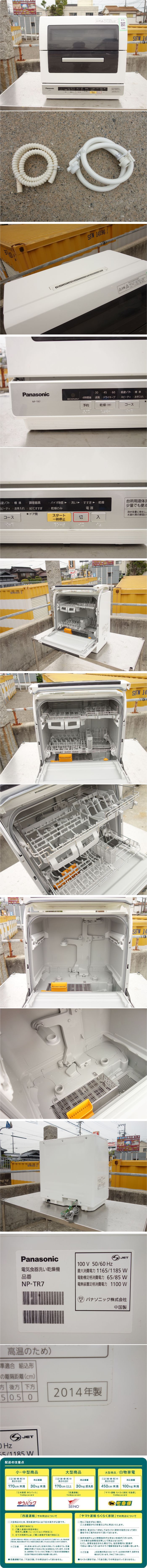新品正規店M▽パナソニック 食器洗い乾燥機 食洗機 2014年 6人用 エコナビ搭載 バイオパワー除菌 ホワイト NP-TR7 (26464) 食器洗い乾燥機