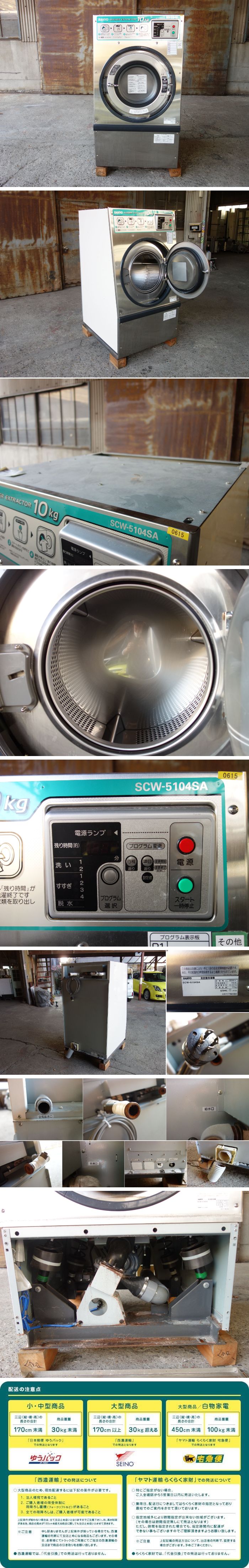 大割引 【中古】K▽サンヨー (30182) SCW-5104SA 三相200V 10kg 汚物除去機 全自動洗濯機 施設用 業務用 - その他 -  hlt.no